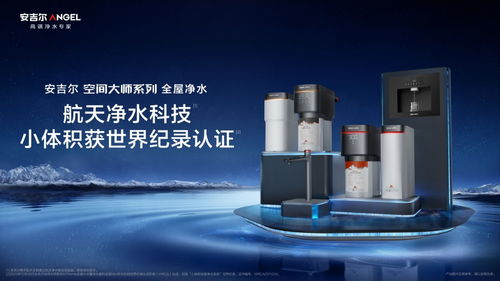 安吉爾發(fā)布劃時代全屋凈水新品,定義行業(yè)未來新趨勢