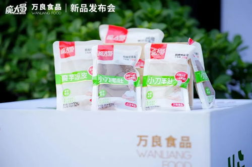 萬良食品 魔大蜀魔芋制品新品發(fā)布會 在成都隆重舉行