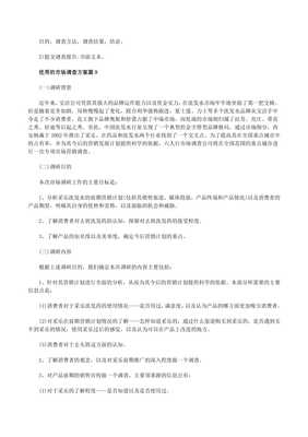 優(yōu)秀的市場調(diào)查方案（精選10篇）