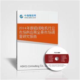 2014年版鋁線電機(jī)行業(yè)市場供應(yīng)商全景市場調(diào)查研究報告——市場啟示與趨向分析