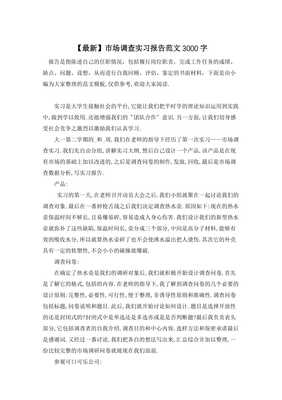 市場調(diào)查實(shí)習(xí)報告 深入一線，洞察市場——以A市飲品市場調(diào)研為例