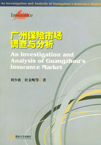 《廣州保險市場調(diào)查與分析》書評 舊書市場的潛藏價值與保險經(jīng)濟(jì)的現(xiàn)實(shí)鏡鑒