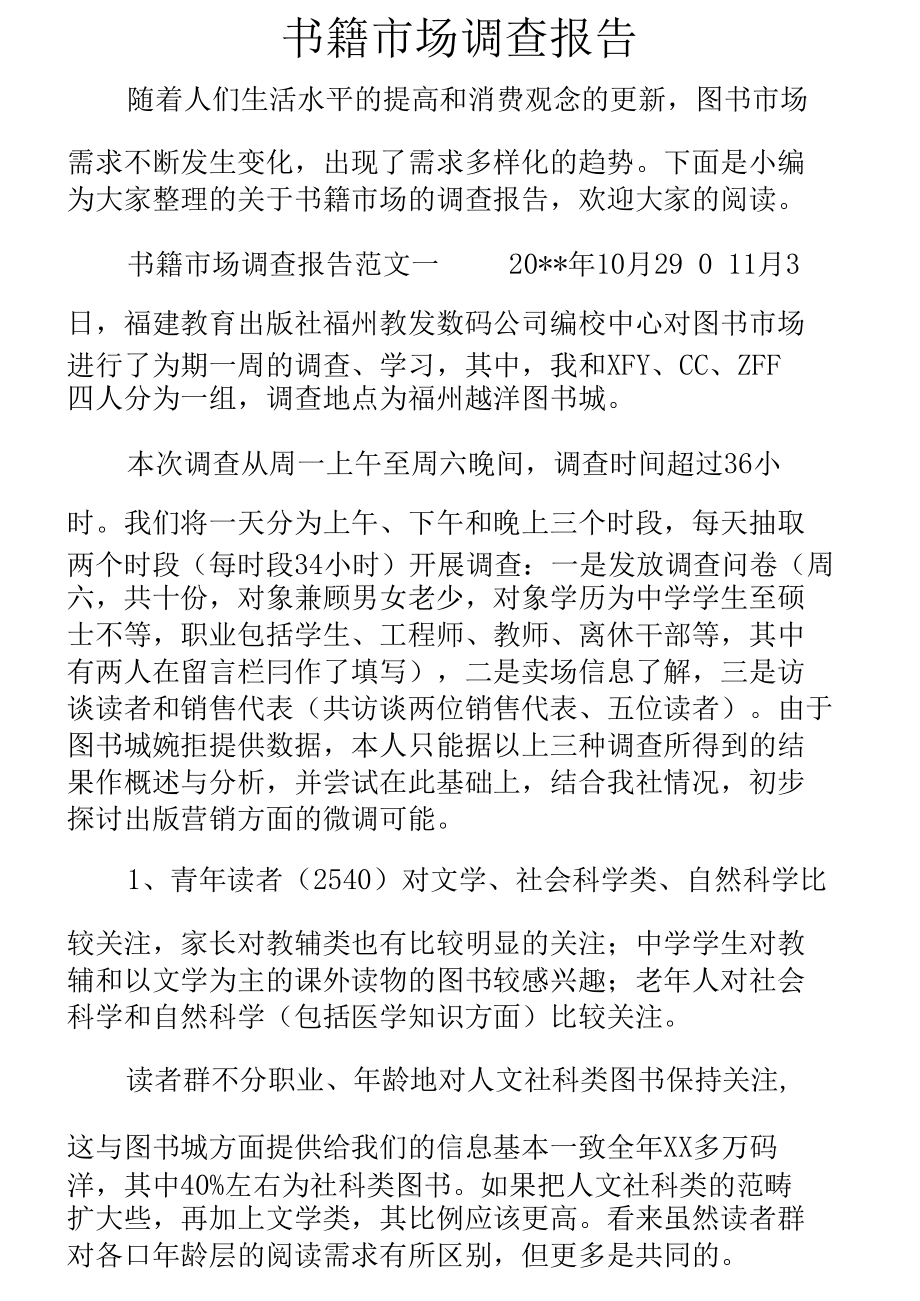 完整word版書籍市場調(diào)查報告